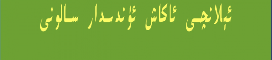 ئېلان